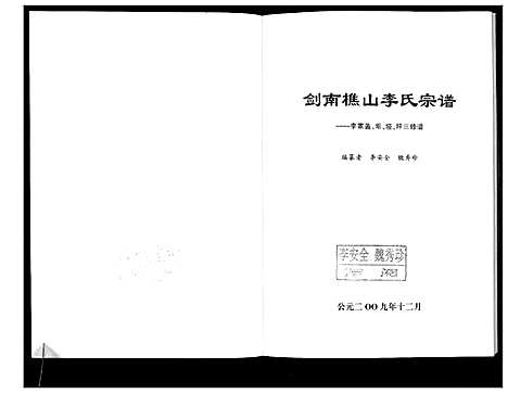 [李]剑南樵山李氏宗谱 (四川) 剑南樵山李氏家谱_一.pdf