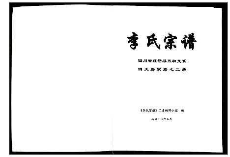 [李]李氏宗谱 (四川) 李氏家谱_一.pdf