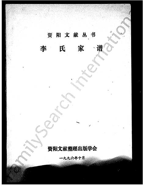 [李]李氏家谱_资阳文献丛书 (四川) 李氏家谱_一.pdf