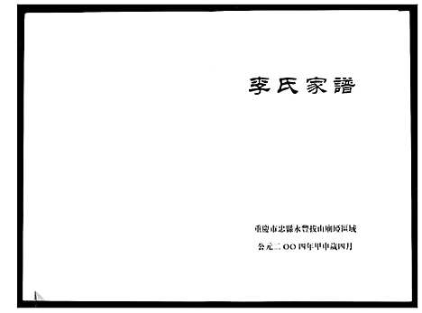 [李]李氏家谱 (四川) 李氏家谱_一.pdf