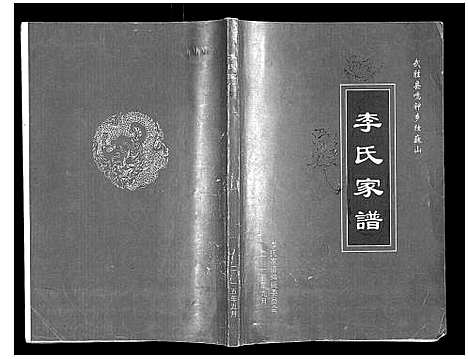 [李]李氏家谱_不分卷 (四川) 李氏家谱_一.pdf