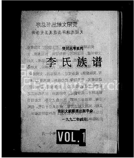 [李]李氏族谱_资阳文献丛书 (四川) 李氏家谱_一.pdf