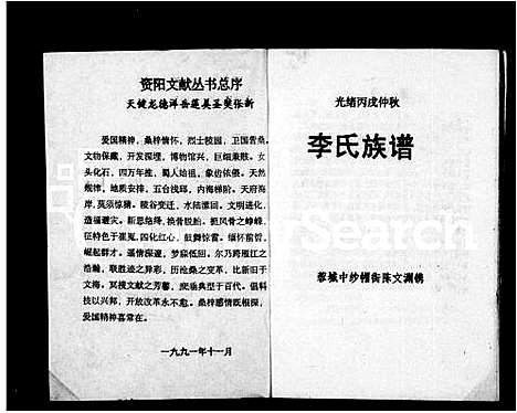 [李]李氏族谱_资阳文献丛书 (四川) 李氏家谱_一.pdf