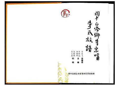 [李]李氏族谱 (四川) 李氏家谱.pdf