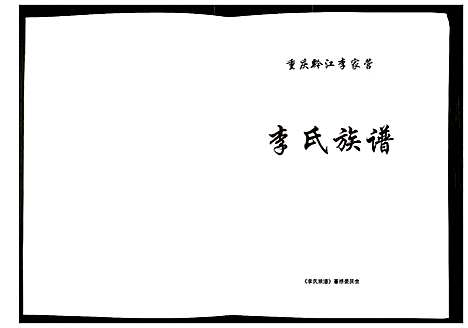 [李]李氏族谱 (四川) 李氏家谱.pdf