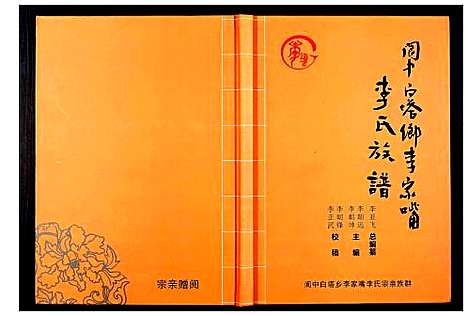 [李]李氏族谱_不分卷 (四川) 李氏家谱.pdf