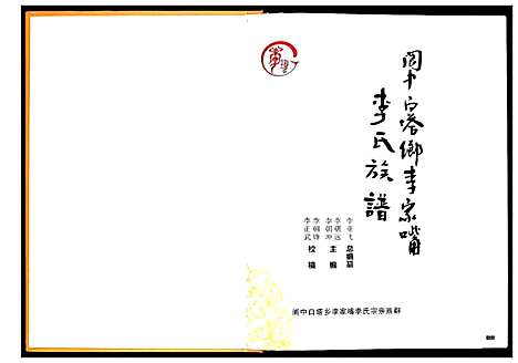 [李]李氏族谱_不分卷 (四川) 李氏家谱.pdf