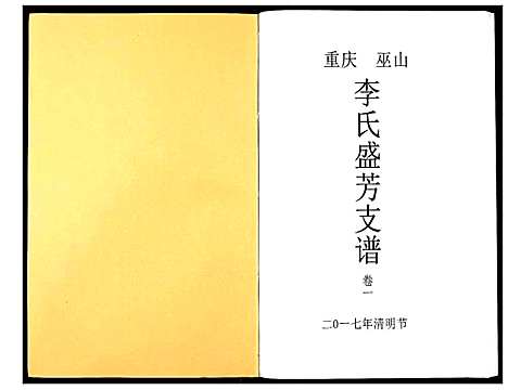 [李]李氏盛芳支谱_5卷 (四川) 李氏盛芳支谱_一.pdf