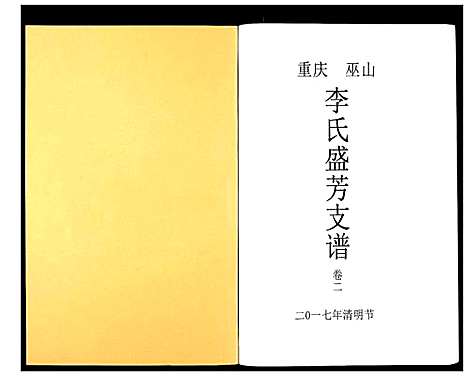 [李]李氏盛芳支谱_5卷 (四川) 李氏盛芳支谱_二.pdf