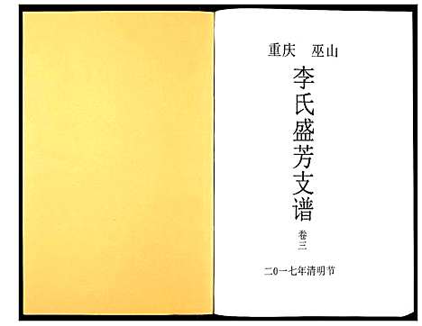 [李]李氏盛芳支谱_5卷 (四川) 李氏盛芳支谱_三.pdf