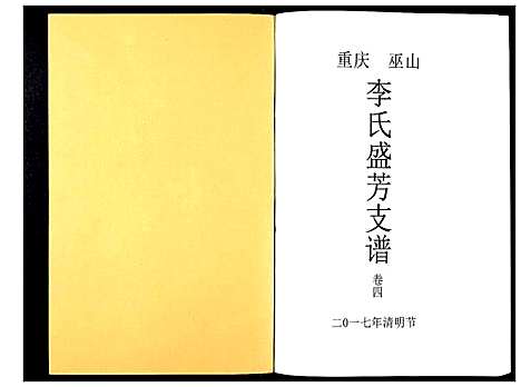 [李]李氏盛芳支谱_5卷 (四川) 李氏盛芳支谱_四.pdf