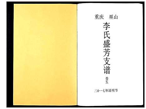 [李]李氏盛芳支谱_5卷 (四川) 李氏盛芳支谱_五.pdf