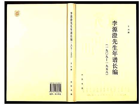 [李]李源澄先生年谱长编 (四川) 李源澄先生年谱.pdf