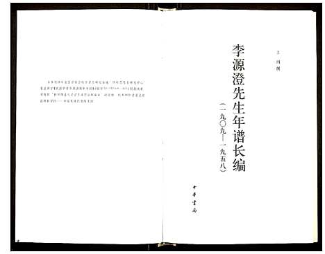 [李]李源澄先生年谱长编 (四川) 李源澄先生年谱.pdf