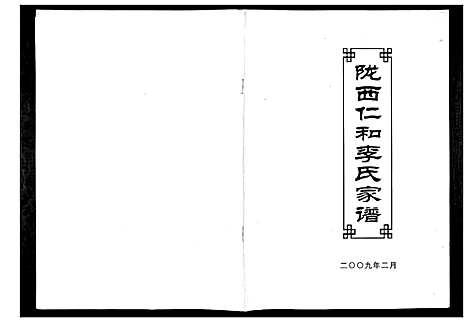 [李]陇西仁和李氏家谱 (四川) 陇西仁和李氏家谱.pdf