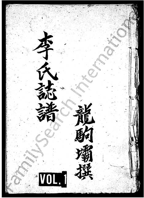 [李]李氏志谱 (四川) 李氏志谱.pdf