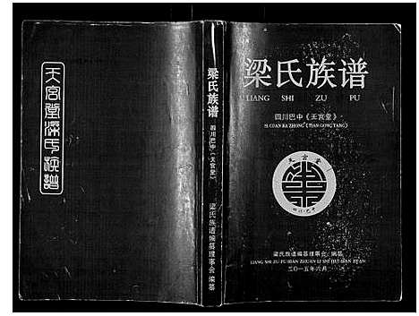 [梁]梁氏族谱_不分卷 (四川) 梁氏家谱.pdf