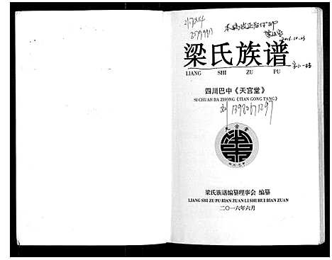 [梁]梁氏族谱_不分卷 (四川) 梁氏家谱.pdf