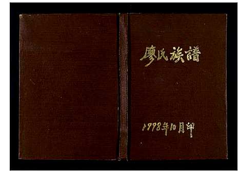 [廖]廖氏族谱_不分卷 (四川) 廖氏家谱.pdf