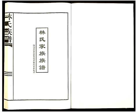 [林]林氏族谱 (四川) 林氏家谱_一.pdf