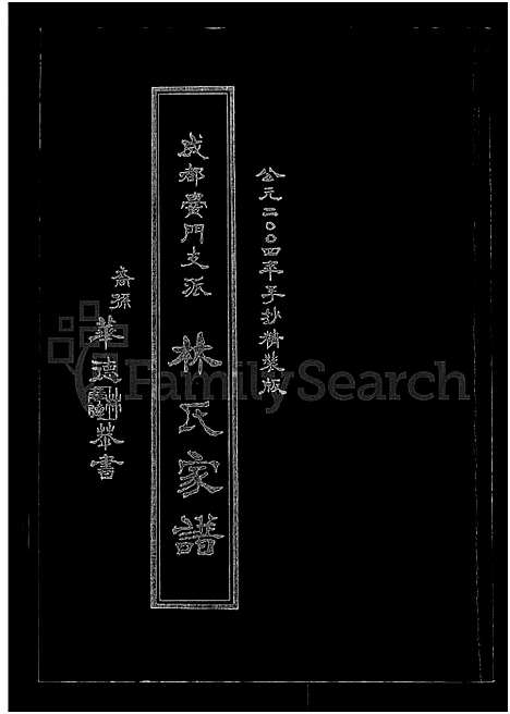 [林]成都黉门支派林氏家谱 (四川) 成都黉门支派林氏家谱_一.pdf