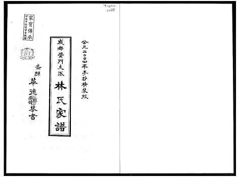 [林]成都黉门支派林氏家谱 (四川) 成都黉门支派林氏家谱_一.pdf