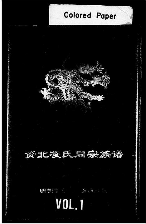 [凌]资北凌氏同宗族谱_资北凌氏族谱第四本 (四川) 资北凌氏同家家谱_一.pdf