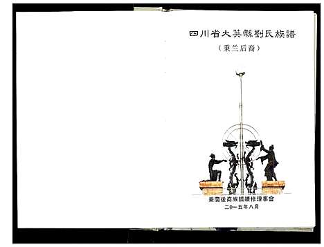 [刘]大英县刘氏族谱_不分卷 (四川) 大英县刘氏家谱.pdf