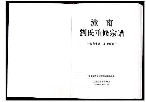 [刘]潼南刘氏重修宗谱_不分卷 (四川) 潼南刘氏重修家谱.pdf