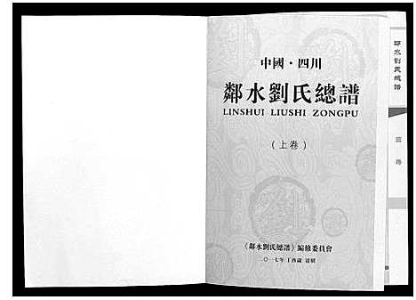 [刘]邻水刘氏宗谱_上下卷 (四川) 邻水刘氏家谱_一.pdf