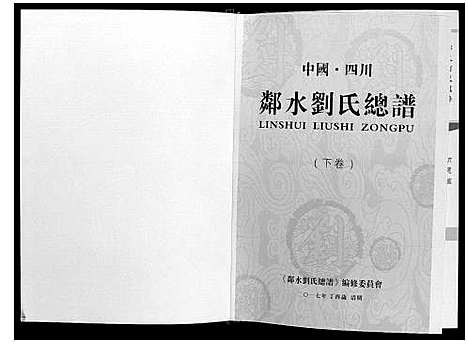 [刘]邻水刘氏宗谱_上下卷 (四川) 邻水刘氏家谱_二.pdf