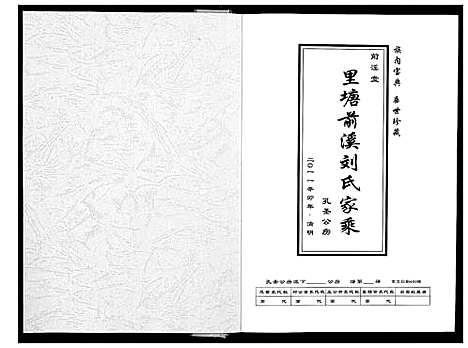 [刘]里塘前溪刘氏家乘 (四川) 里塘前溪刘氏家乘_一.pdf