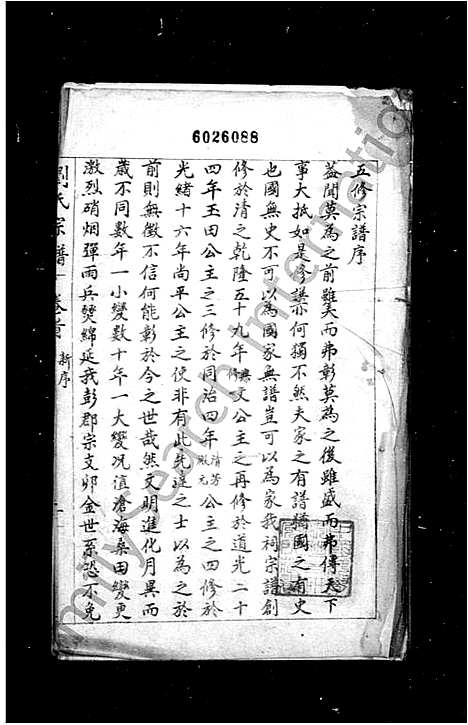 [刘]刘氏家乘-_8卷 (四川) 刘氏家乘_一.pdf