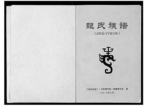 [龙]龙氏族谱 (四川) 龙氏家谱_一.pdf