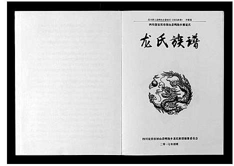 [龙]龙氏族谱_不分卷 (四川) 龙氏家谱_一.pdf