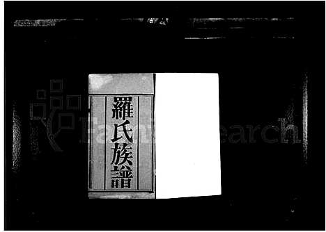 [罗]罗氏族谱_4卷 (四川) 罗氏家谱_二.pdf