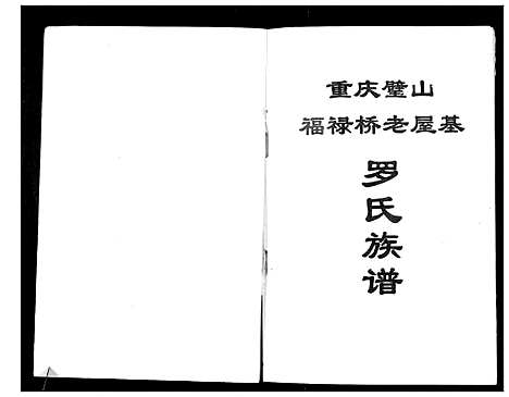 [罗]罗氏族谱_不分卷 (四川) 罗氏家谱.pdf