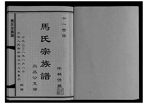 [马]马氏宗族谱_不分卷 (四川) 马氏家家谱.pdf