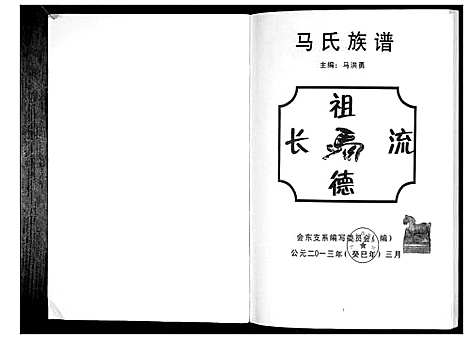 [马]马氏族谱_不分卷 (四川) 马氏家谱.pdf