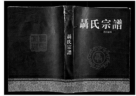 [聂]聂氏宗谱_不分卷 (四川) 聂氏家谱.pdf