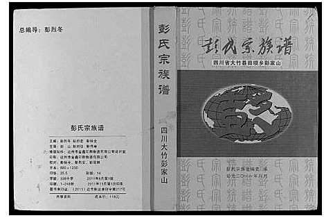 [彭]彭氏宗谱 (四川) 彭氏家谱.pdf