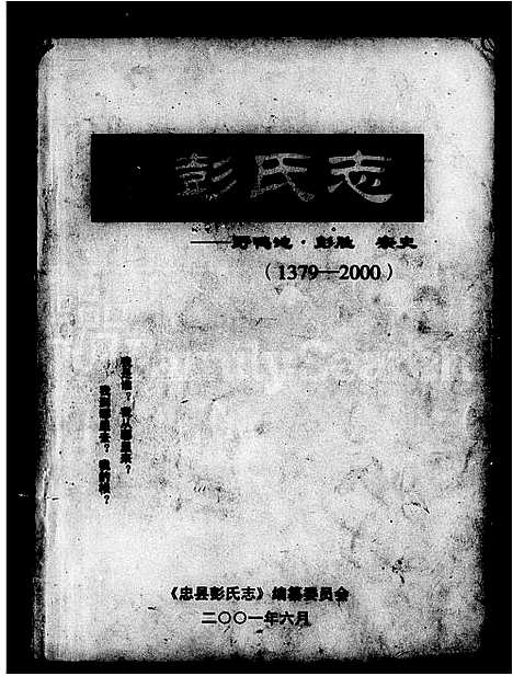 [彭]忠县彭氏志 (四川) 忠县彭氏志.pdf