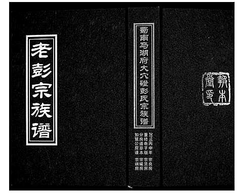 [彭]蜀南马胡府大穴磴彭氏宗族谱_8卷 (四川) 蜀南马胡府大穴磴彭氏家家谱.pdf