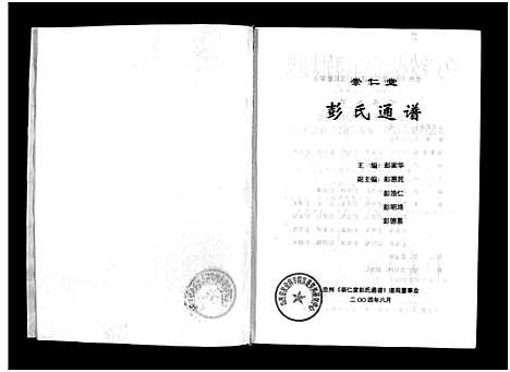 [彭]崇仁堂彭氏通谱_不分卷-Chong Ren Tang Peng Shi Tong Pu (四川) 崇仁堂彭氏通谱.pdf