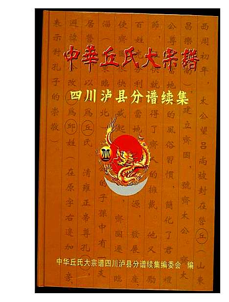 [丘]中华丘氏大宗谱 (四川) 中华丘氏大家谱.pdf