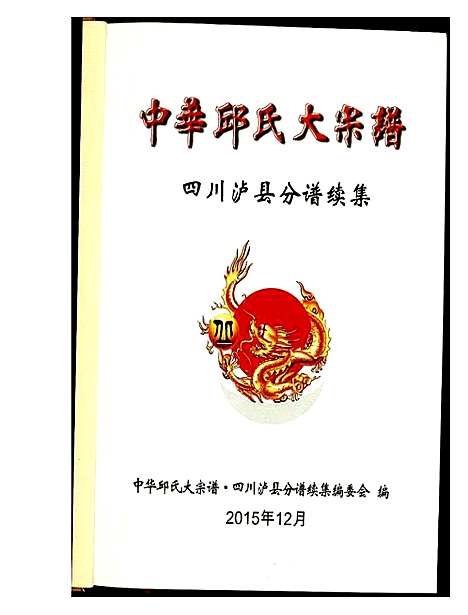 [丘]中华丘氏大宗谱 (四川) 中华丘氏大家谱.pdf