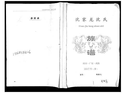 [沈]沈家龙沈氏族谱 (四川) 沈家龙沈氏家谱.pdf