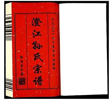 [孙]孙氏宗谱 (四川) 孙氏家谱_一.pdf