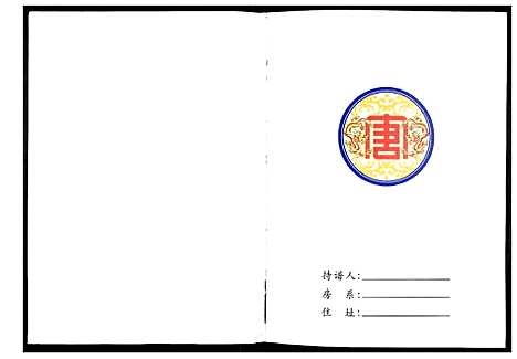 [唐]唐氏宗谱 (四川) 唐氏家谱.pdf