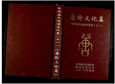 [唐]中华唐氏通谱 (四川) 中华唐氏通谱_一.pdf